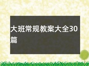 大班常規(guī)教案大全30篇