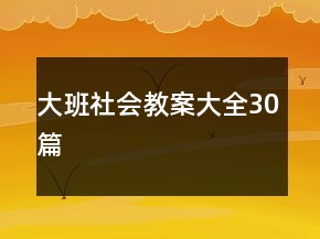 大班社會(huì)教案大全30篇