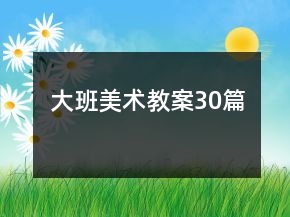 大班美術教案30篇