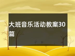 大班音樂活動(dòng)教案30篇