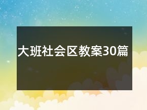 大班社會(huì)區(qū)教案30篇