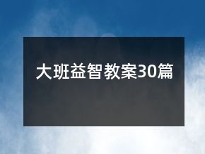 大班益智教案30篇