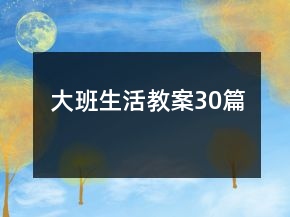 大班生活教案30篇