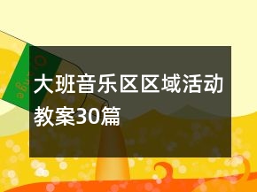 大班音樂區(qū)區(qū)域活動教案30篇