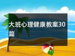 大班心理健康教案30篇