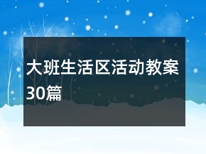 大班生活區(qū)活動(dòng)教案30篇