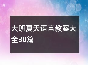 大班夏天語言教案大全30篇