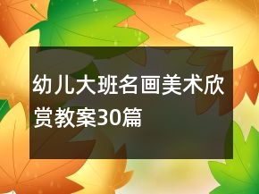 幼兒大班名畫美術(shù)欣賞教案30篇