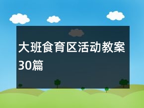 大班食育區(qū)活動(dòng)教案30篇