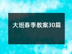 大班春季教案30篇
