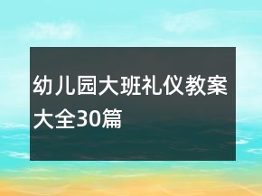 幼兒園大班禮儀教案大全30篇