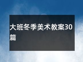 大班冬季美術(shù)教案30篇