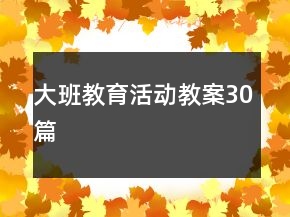 大班教育活動教案30篇