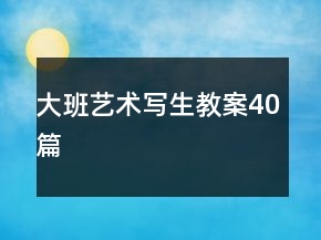大班藝術(shù)寫生教案40篇