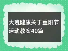 大班健康關(guān)于重陽節(jié)活動教案40篇