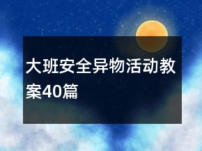 大班安全異物活動教案40篇