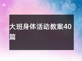 大班身體活動(dòng)教案40篇