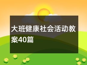 大班健康社會(huì)活動(dòng)教案40篇