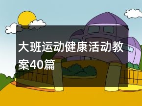 大班運動健康活動教案40篇