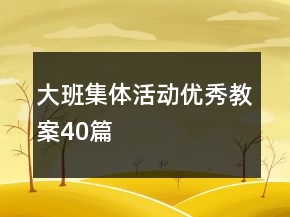 大班集體活動優(yōu)秀教案40篇