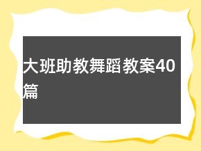 大班助教舞蹈教案40篇