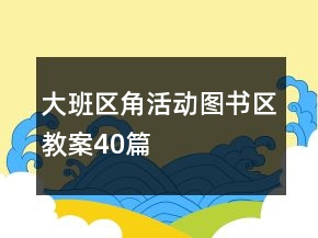 大班區(qū)角活動(dòng)圖書區(qū)教案40篇