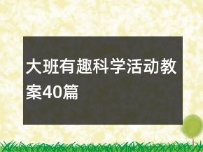 大班有趣科學活動教案40篇