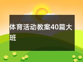 體育活動教案40篇大班