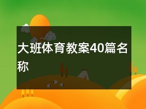 大班體育教案40篇名稱