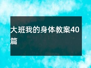 大班我的身體教案40篇