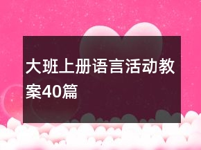 大班上冊語言活動教案40篇
