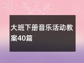 大班下冊(cè)音樂活動(dòng)教案40篇