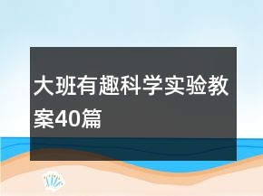 大班有趣科學(xué)實(shí)驗(yàn)教案40篇
