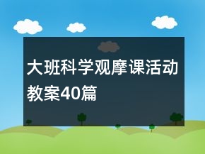 大班科學(xué)觀摩課活動(dòng)教案40篇