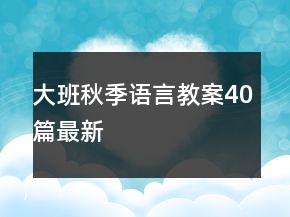 大班秋季語言教案40篇最新