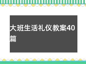 大班生活禮儀教案40篇