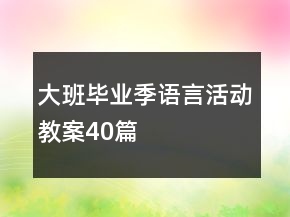 大班畢業(yè)季語言活動教案40篇