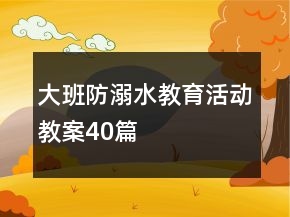 大班防溺水教育活動(dòng)教案40篇