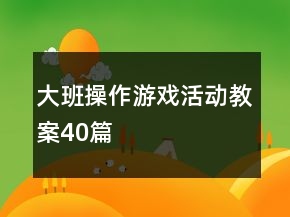 大班操作游戲活動教案40篇