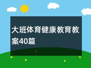 大班體育健康教育教案40篇