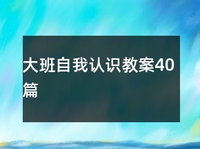 大班自我認識教案40篇