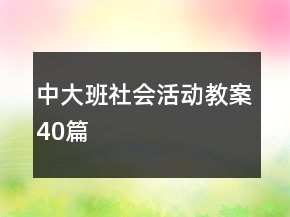 中大班社會活動(dòng)教案40篇