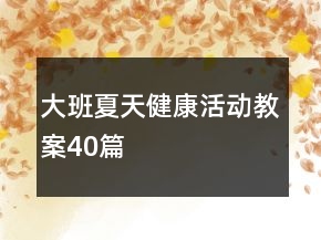 大班夏天健康活動教案40篇