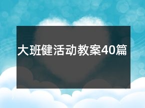 大班健活動教案40篇