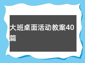 大班桌面活動教案40篇