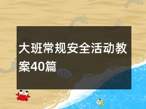 大班常規(guī)安全活動(dòng)教案40篇