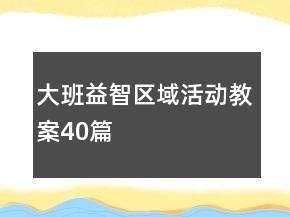 大班益智區(qū)域活動教案40篇