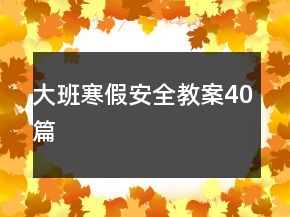 大班寒假安全教案40篇