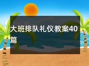 大班排隊禮儀教案40篇
