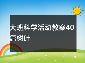 大班科學(xué)活動教案40篇樹葉